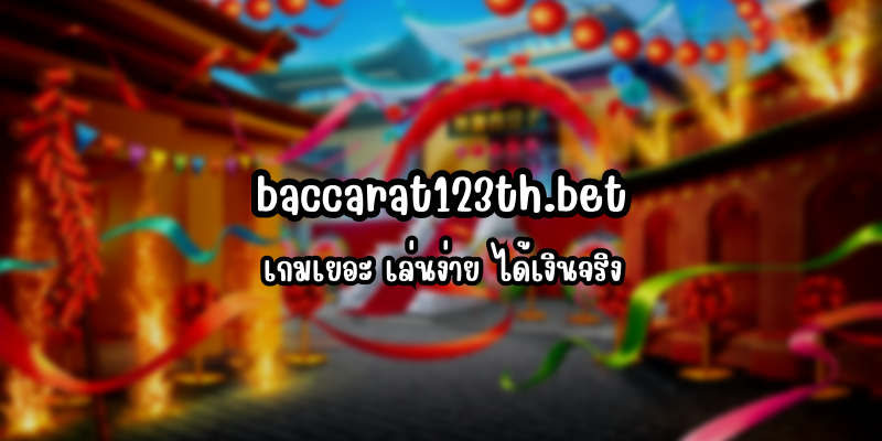 เกมเยอะ baccarat123th.bet