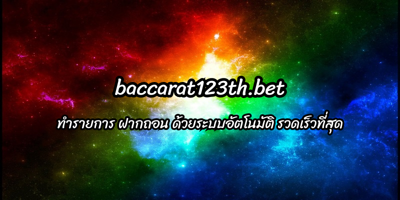 เว็บตรง baccarat123th.bet