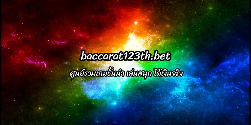 เว็บไซต์ baccarat123th.bet