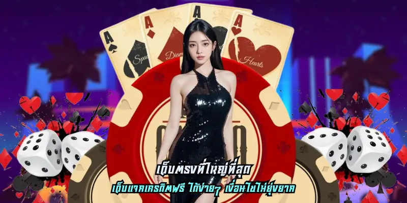 เว็บตรงที่ใหญ่ที่สุด