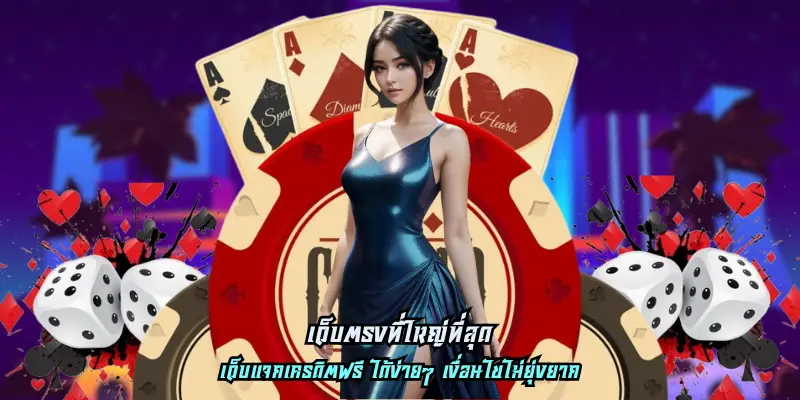 เว็บตรงที่ใหญ่ที่สุด