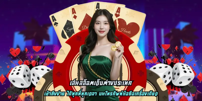 เล่นสล็อตเว็บต่างประเทศ