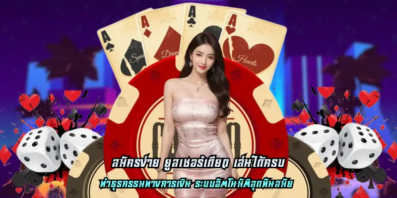 สมัครง่าย ยูสเซอร์เดียว เล่นได้ครบ