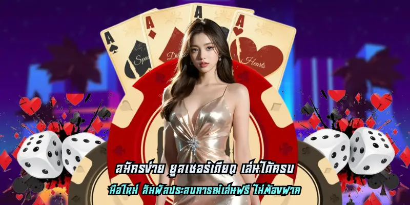สมัครง่าย ยูสเซอร์เดียว เล่นได้ครบ