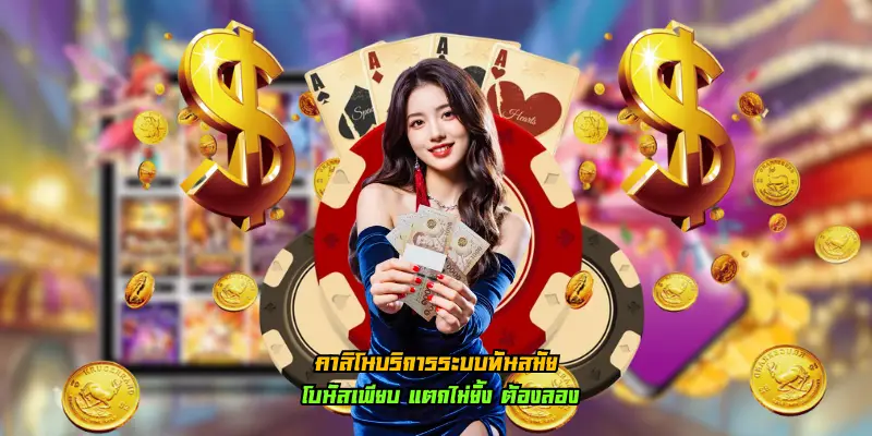 คาสิโนบริการระบบทันสมัย