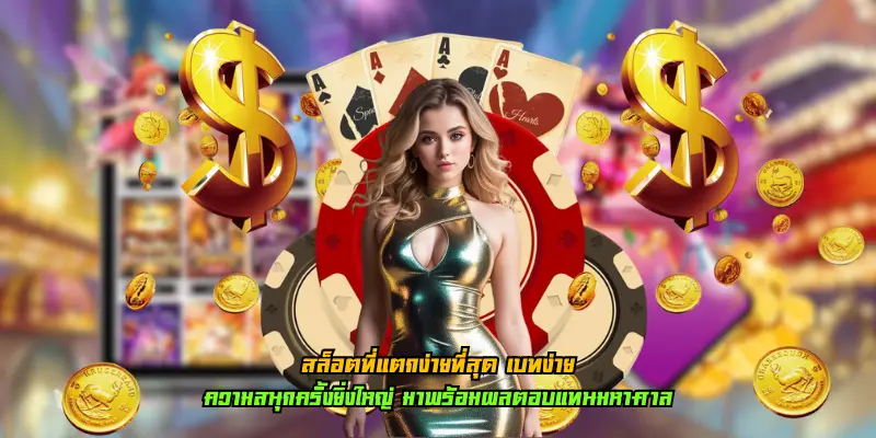 สล็อตที่แตกง่ายที่สุด เบทง่าย