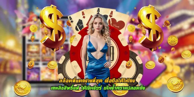 สล็อตที่แตกง่ายที่สุด เชื่อถือได้ไม่โกง