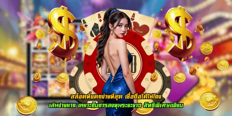 สล็อตที่แตกง่ายที่สุด เชื่อถือได้ไม่โกง