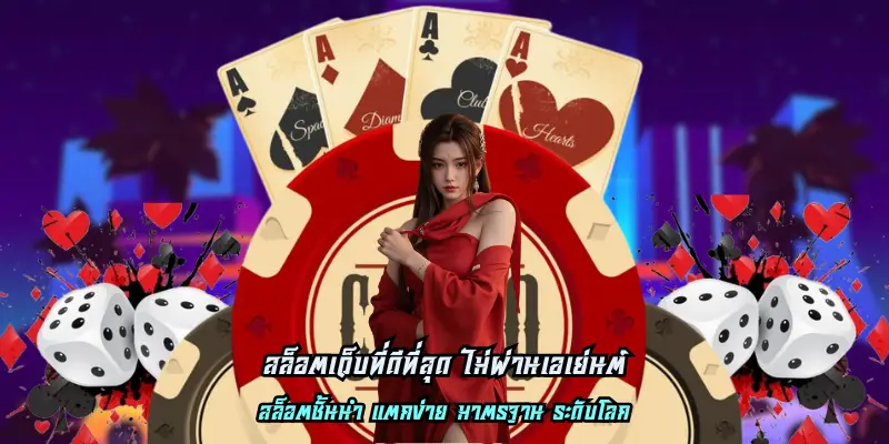 สล็อตเว็บที่ดีที่สุด ไม่ผ่านเอเย่นต์