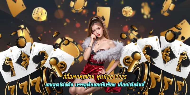 สล็อตแตกง่าย ทุนน้อย 2025