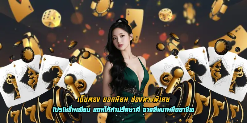 เว็บตรง ยอดนิยม ช่องทางพิเศษ