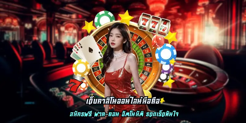 เว็บคาสิโนออนไลน์มือถือ