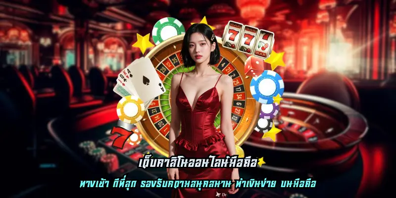 เว็บคาสิโนออนไลน์มือถือ