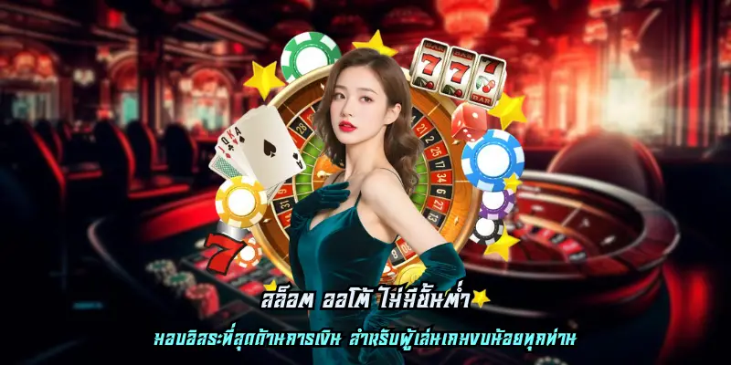 สล็อต ออโต้ ไม่มีขั้นต่ำ