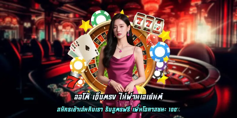 ออโต้ เว็บตรง ไม่ผ่านเอเย่นต์