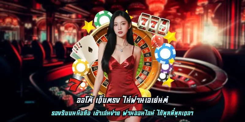 ออโต้ เว็บตรง ไม่ผ่านเอเย่นต์