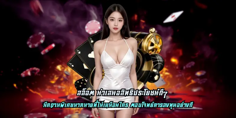 สล็อต นำเสนอสิทธิประโยชน์ดีๆ