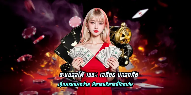 ระบบออโต้ 100% เสถียร ปลอดภัย