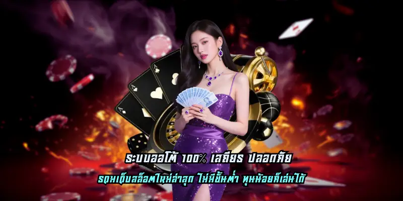 ระบบออโต้ 100% เสถียร ปลอดภัย