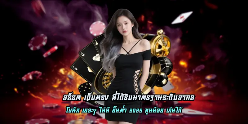 สล็อต เว็บตรง ที่ได้รับมาตรฐานระดับสากล