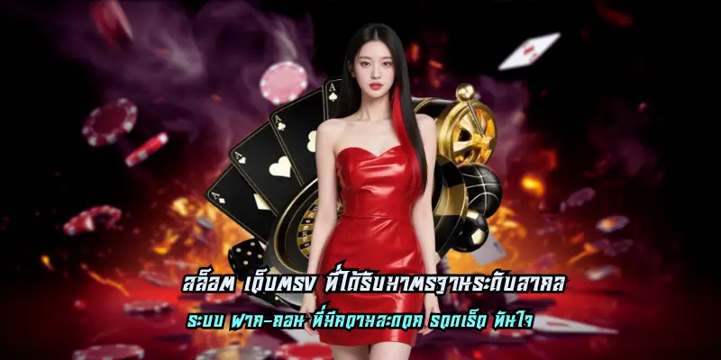 สล็อต เว็บตรง ที่ได้รับมาตรฐานระดับสากล