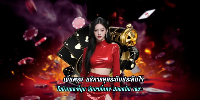 เว็บตรง บริการทุกระดับประทับใจ