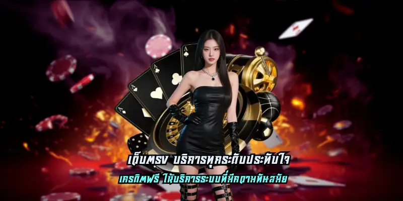 เว็บตรง บริการทุกระดับประทับใจ