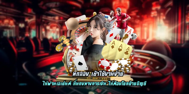 ทดลอง เข้าใช้งานง่าย