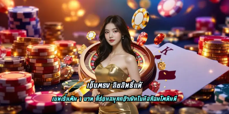 เว็บตรง ลิขสิทธิ์แท้