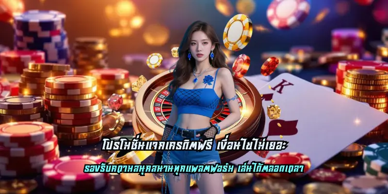 โปรโมชั่นแจกเครดิตฟรี เงื่อนไขไม่เยอะ