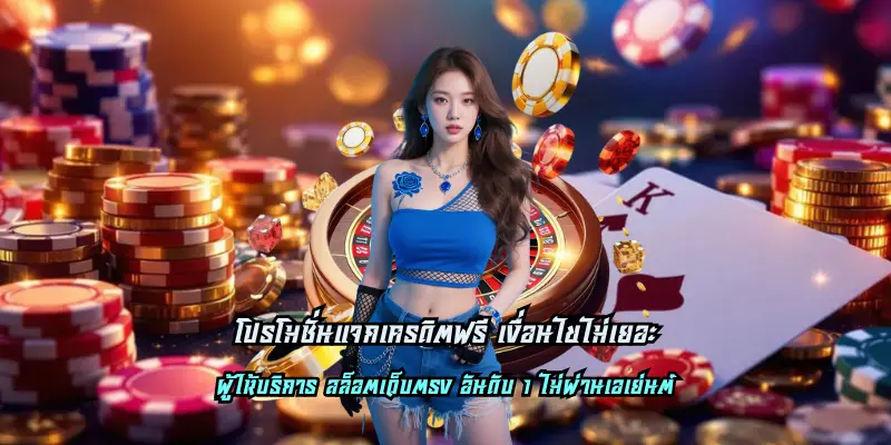 โปรโมชั่นแจกเครดิตฟรี เงื่อนไขไม่เยอะ