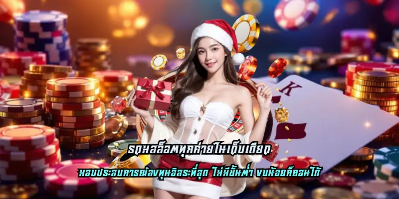 รวมสล็อตทุกค่ายในเว็บเดียว