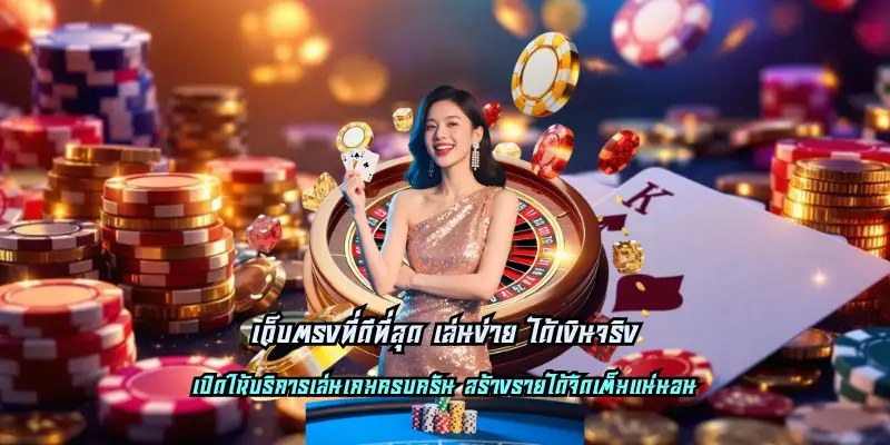 เว็บตรงที่ดีที่สุด เล่นง่าย ได้เงินจริง