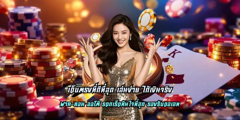 เว็บตรงที่ดีที่สุด เล่นง่าย ได้เงินจริง