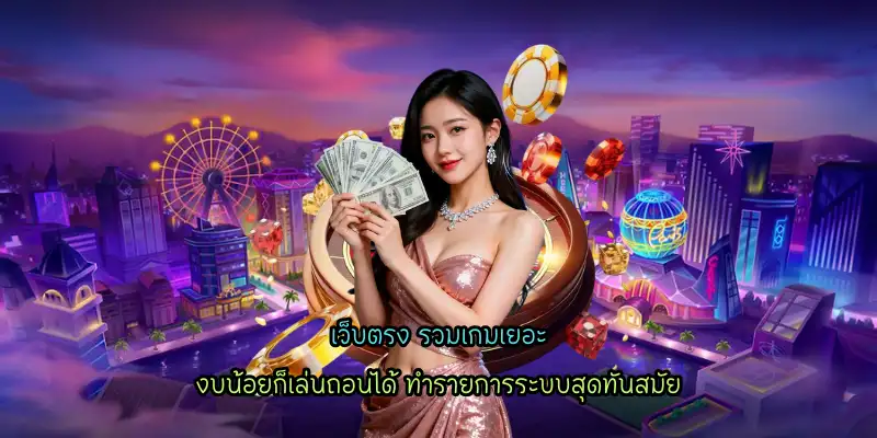 เว็บตรง รวมเกมเยอะ