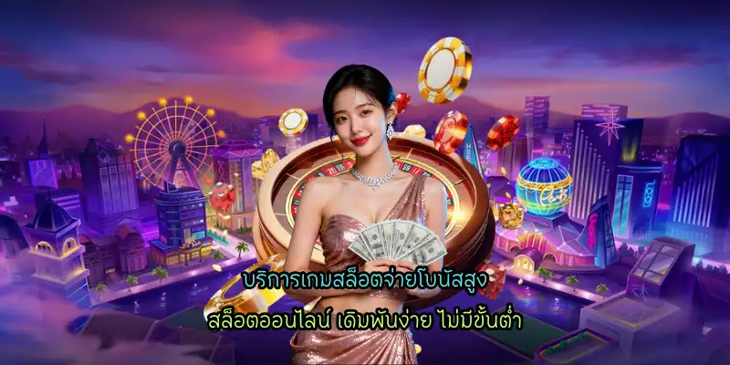 บริการเกมสล็อตจ่ายโบนัสสูง