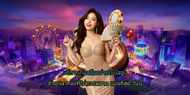 บริการเกมสล็อตจ่ายโบนัสสูง