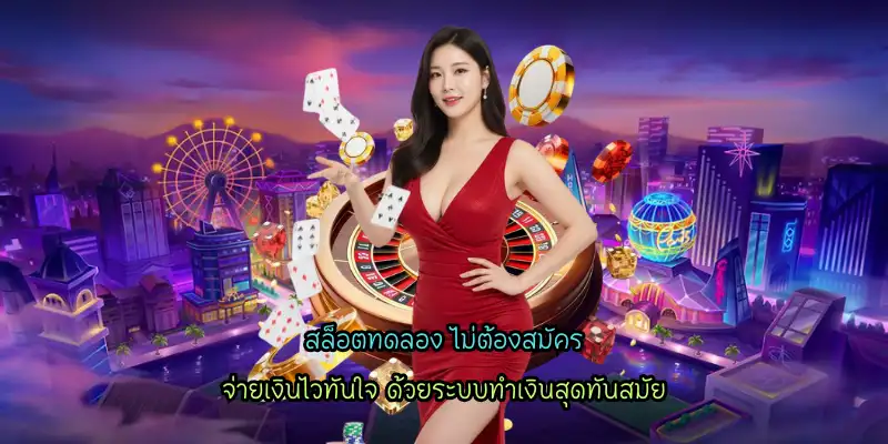 สล็อตทดลอง ไม่ต้องสมัคร