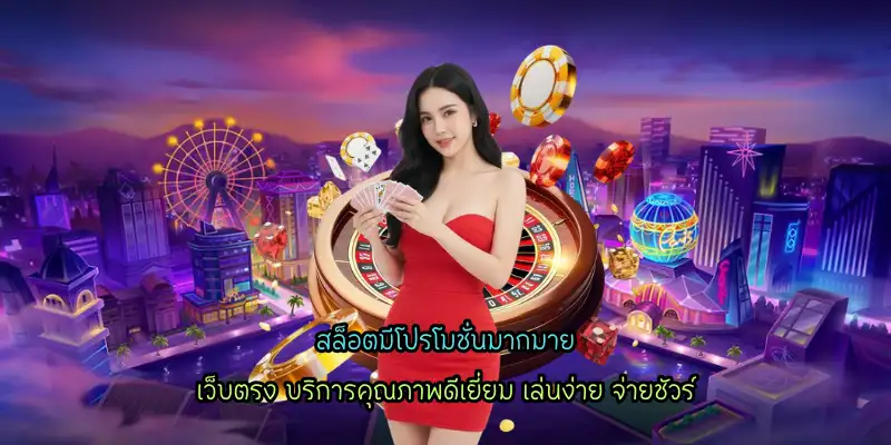 สล็อตมีโปรโมชั่นมากมาย