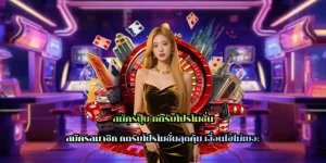 สมัครปุ๊บ กดรับโปรโมชั่น