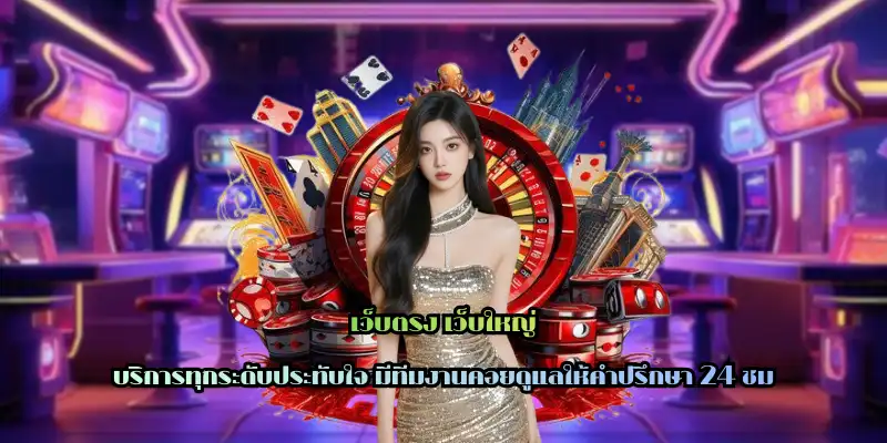 เว็บตรง เว็บใหญ่