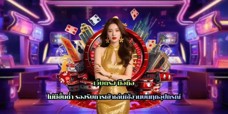 เว็บตรง มือถือ