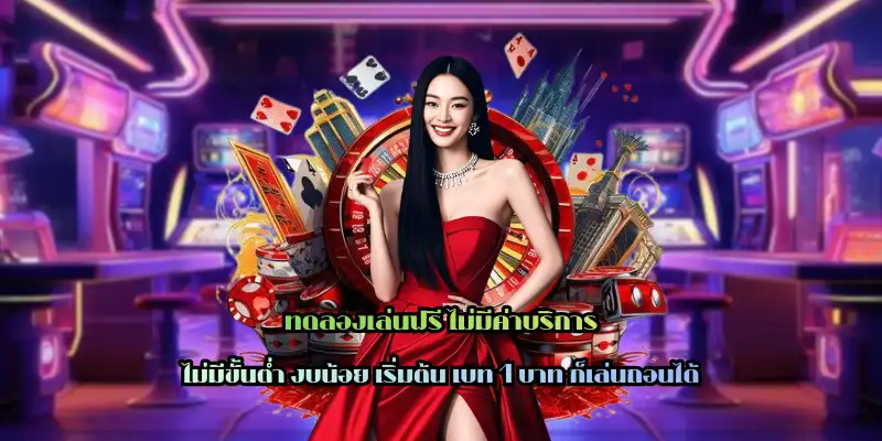 ทดลองเล่นฟรี ไม่มีค่าบริการ